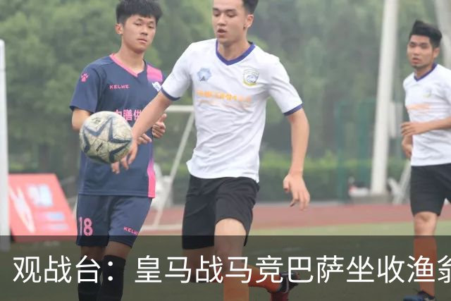 观战台：皇马战马竞巴萨坐收渔翁之利 阿森纳冲八连胜
